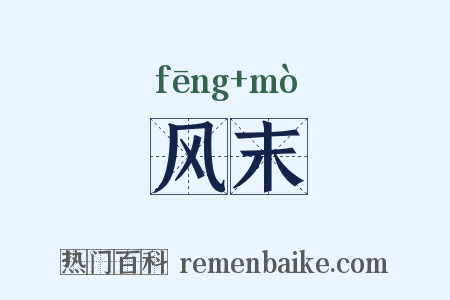 风末是什么意思的图片